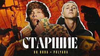 OG Buda - Старшие (feat. Polyana)