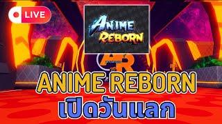 [ Live ] Anime Reborn เปิดวันแลก มี Code ใหม่แจก