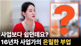 사업보다 쉽다는 16년차 사업가의 은밀한 부업ㅣ인플루언서스쿨 수강생 크리스틴님