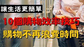 10個縮短購物時間的技巧｜簡單生活高效購物指南| 想節省時間？這10個購物小技巧讓你事半功倍，讓生活更簡單！ | 簡單生活