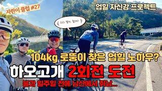 하오고개에서 확인한 업힐 노하우..2회전 가능? | 자전거 초보 | 고프로 12 | Bike Road Korea | [자린이클럽#27]