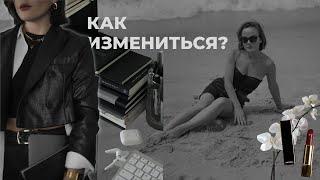 КАК ИЗМЕНИТЬ СВОЮ ЖИЗНЬ К ЛУЧШЕМУ