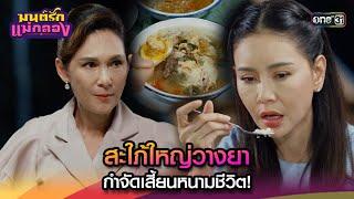 สะใภ้ใหญ่วางยา กำจัดเสี้ยนหนามชีวิต! | Highlight มนต์รักแม่กลอง Ep.31 | 14 ต.ค. 67 | one31