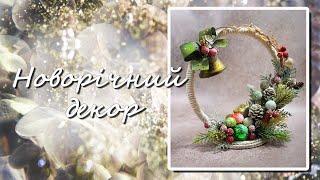 Новорічний декор своїми руками. DIY Christmas decoration.