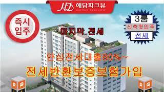 인천가좌동역세권신축3룸첫입주,전세[해담파크뷰아파텔]안심전세대출80%~,전세금반환보증보험가입,즉시입주,날짜협의가능