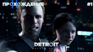 ПРОХОЖДЕНИЕ\DETROIT BECOME HUMAN\#1\ОШИБКИ С ПЕРВОЙ ЖЕ МИССИИ!!!