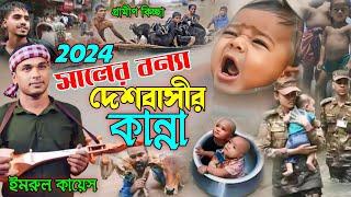 ২০২৪ সালের বন্যা দেশবাসীর কান্না | গ্রামীন কিচ্ছা পালা | Imrul kayes | jari gaan | kissa 2024