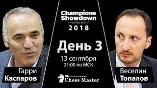 Каспаров - Топалов! Champions Showdown: Шахматы 960 - День 3. МГ Алексей Гоганов