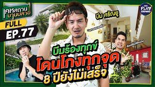 บ้าน 40 ล้าน “บีม ศรัณยู” บานเพราะโดนโกง 8 ปีเพิ่งเสร็จ l เคหสถานบานปลาย FULL EP.77 l One Playground