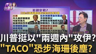 以色列不排除"斬首"?川普點頭"兩週內"決定攻伊朗?川普又TACO?稱伊朗提議白宮會談?稱伊朗錯失良機!? │陳斐娟 主持 │20250621│關我什麼事 feat.蔡明彰+朱紀中