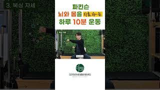 파킨슨 뇌와 몸을 깨우는 하루 10분 운동!