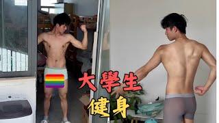 男大學生宿舍健身vlog，這樣健壯的身材需要練多久？ ️‍️ #gay #lgbt #同志 #男男