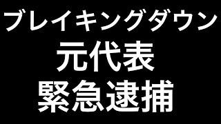 【史上初】ブレイキングダウン元代表が逮捕される　　※現在ブレイキングダウンとの関係は一切ありません