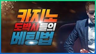 카지노 도박사 그들의 베팅법