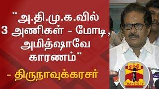 Thirunavukkarasar Slams BJP Government Over AIADMK Internal Politics | Thanthi TV