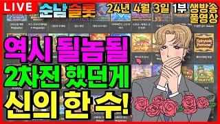 [슬롯 실시간]이게 얻어 걸린다구요?!![슬롯머신] [온라인슬롯] [슬롯라이브] [슬롯생방송] [프라그마틱] [강원랜드] [슬롯방송] [순남슬롯]