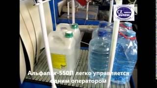 Упаковочный аппарат Альфапак-550П