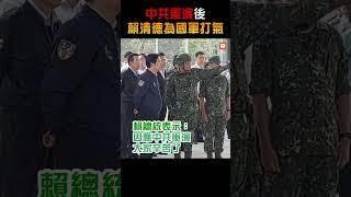 【政治】中共軍演後 賴清德為國軍打氣