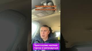 Пропонуємо горох на насіння р2