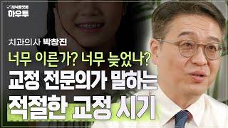 교정 전문의가 말하는 적절한 교정 시기 | 치과의사 박창진 | 건강 구강건강 칫솔질