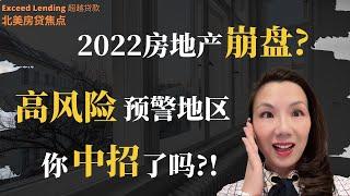 2022房产崩盘高风险预警地区，你中招了吗？！数据分析个别热门地区风险指数！