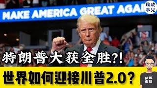 美国大选提前结束？特朗普大胜！世界将如何迎接川普2.0时代？【新闻快评 #97- 切片】