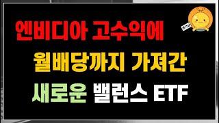 엔비디아 고수익에 월배당까지 가져갔다! 새로운 밸런스 ETF 정보 확인  | 성공적인 노후대비 ETF