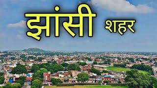 JHANSI CITY झांसी शहर | Jhansi Uttar Pradesh | Jhansi District