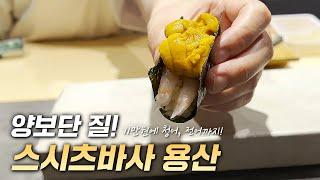 퀄리티에 진심인 11만원 스시 오마카세 또 간 집 말고 또 갈 집 추가