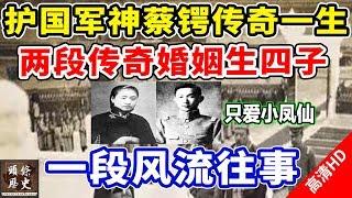 护国军神蔡锷传奇一生，两段传奇婚姻生四子，一段风流往事独爱小凤仙！