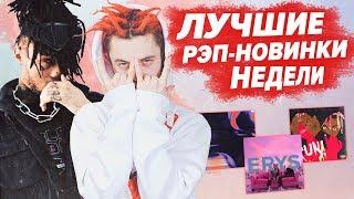 ЛУЧШИЕ РЭП НОВИНКИ НЕДЕЛИ 07.07.2019 / Gone.Fludd, Скриптонит, SCARLXRD, Tveth