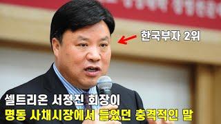 셀트리온 서정진 회장의 흥미로운 사실들 (인생스페셜)