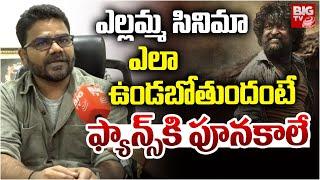 ఎల్లమ్మ సినిమా ఎలా ఉండబోతుందంటే | Director Balgam Venu About Yellamma Movie Story |Nani| BIG TV NEWS