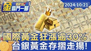 國際黃金狂漲逾30% 台銀黃金存摺走揚！【金臨門一腳 看財經】20241021 #金臨天下 #黃金 #金價