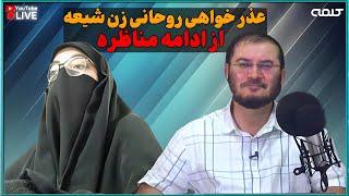 عذر خواهى روحانى زن شيعه از ادامه مناظره | 05/09/2024