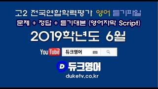 【모의고사듣기파일】 고2 2019년 6월 모의고사 mp3  『학력평가』 문제+정답+듣기대본 영어자막 Script