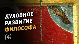 Духовное развитие философа (4). Богочеловечество