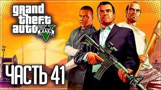 Grand Theft Auto V (GTA 5) Прохождение |#41| - Концовка: Майкл / Тревор