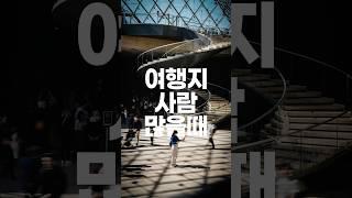 여행지 사진찍는데 사람이 많다면? 이렇게 해보세요