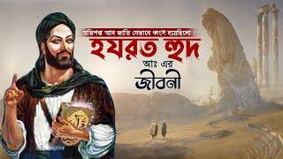 হযরত হুদ আঃ এর জীবনী | Hazrat Hud Alaihis Salam Story | Monishider Jiboni