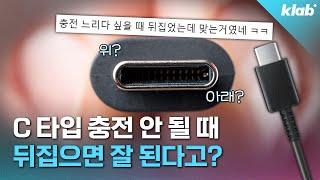 C 타입에 위아래가 있다고요? 팩트체크 해봤습니다｜크랩