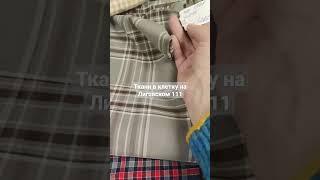 Винтажные ткани в клетку в Сундуке рукоделия #ткани #handmade