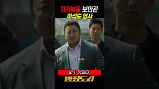 가리봉동 최고 존엄 마석도 형사