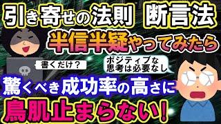 【2ch不思議体験】引き寄せの法則 断言法。半信半疑やってみたら、驚くべき成功率の高さに鳥肌止まらない！潜在意識【スレゆっくり解説】