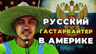 Работаю в Техасской деревне. Что случилось, где я был 3 месяца?