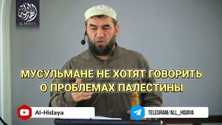 МУСУЛЬМАНЕ НЕ ХОТЯТ ГОВОРИТЬ О ПРОБЛЕМАХ ПАЛЕСТИНЫ ШУАЙБ ГАСАНБЕКОВ @Al-Hidaya05