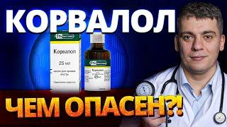 КОРВАЛОЛ - ЧЕМ ОПАСЕН?! ПРИ АРИТМИИ, ВЫСОКОМ ДАВЛЕНИИ И БЕССОННИЦЕ! ОТВЕТ КАРДИОЛОГА!