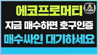 에코프로머티지금 매수 하면 호구인증 하는겁니다 !! 이가격 까지 내려올겁니다 기다리세요