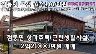 [여주부동산] 여주토지 여주시 점동면 청안리 상가주택(월세수입 월100만원) 2억2000만원 매매합니다.