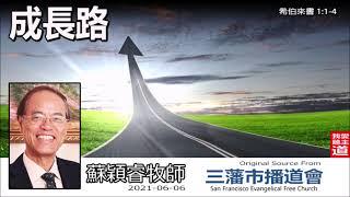 成長路 (希伯來書1:1-4) - 蘇穎睿牧師 [希伯來書信息系列 - 第1講] (共52講)